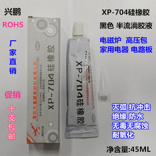 兴鹏XP-704硅橡胶黑色 防水绝缘硅胶密封胶水电磁炉灭弧剂 耐高温