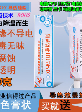 CPU散热膏 兴鹏XP-KS101导热硅脂  绝缘IGBT 显卡电磁炉 白色 80g