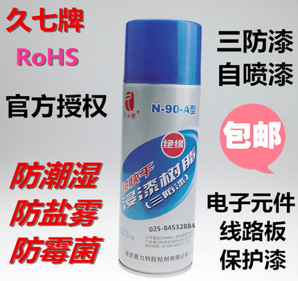 久七牌三防漆N-90-A自喷型树脂漆CRC70 PCB线路板喷涂防护绝缘漆