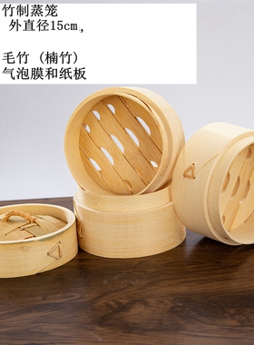 竹制蒸笼广式早茶点心笼仔饭小笼包饺子蒸鲍鱼笼屉蒸锅外径15厘米