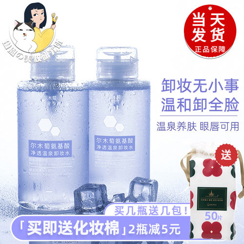 尔木萄温和氨基酸温泉养肤卸妆水