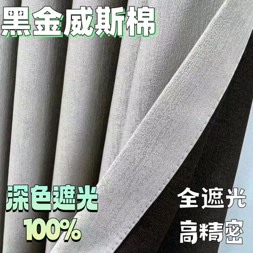 黑金威斯棉遮光窗帘1100超柔垂感