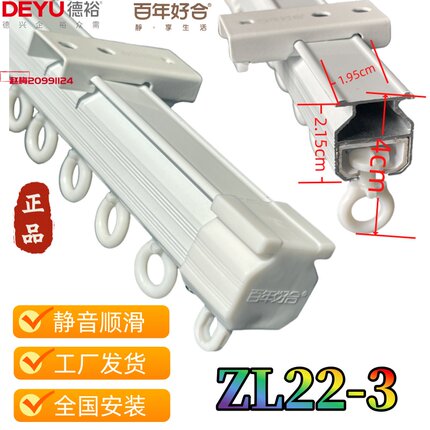 【德裕ZL22-3】百年好合 静音 窗帘轨道铝合金材质白色全国可安装