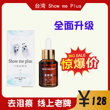 台湾Showme狗狗去泪痕神器泪腺液去除比熊泰迪泪痕消宠物用品30ml