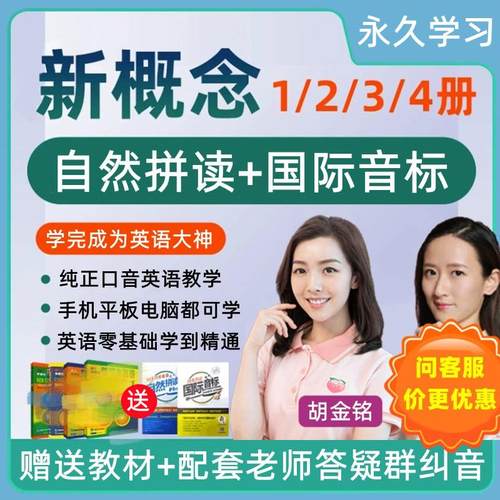新概念英语网课视频1 2零基础英语教程自然拼读课国际音标胡金铭3