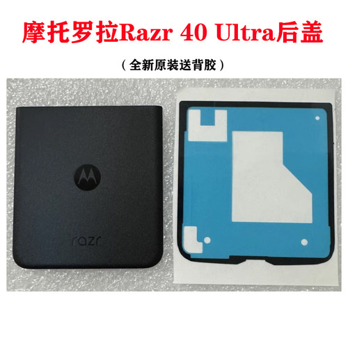 moto razr 40Ultra后盖 后壳 摩托罗拉刀锋razr XT2321-2后盖背胶