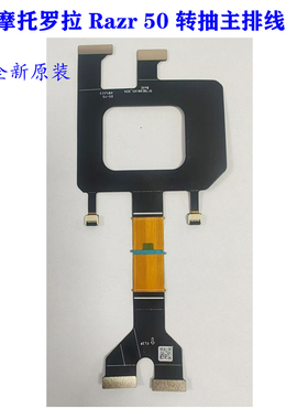 适用于摩托罗拉Razr刀锋2022 40ultra排线50 50ultra屏幕排线