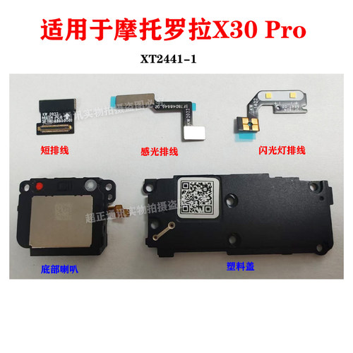 适用于摩托罗拉X30 Pro XT2241-1手机喇叭排线感光排线闪光灯排线