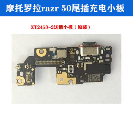 适用于摩托罗拉razr 50 60尾插充电小板moto XT2453-2送话小板USB