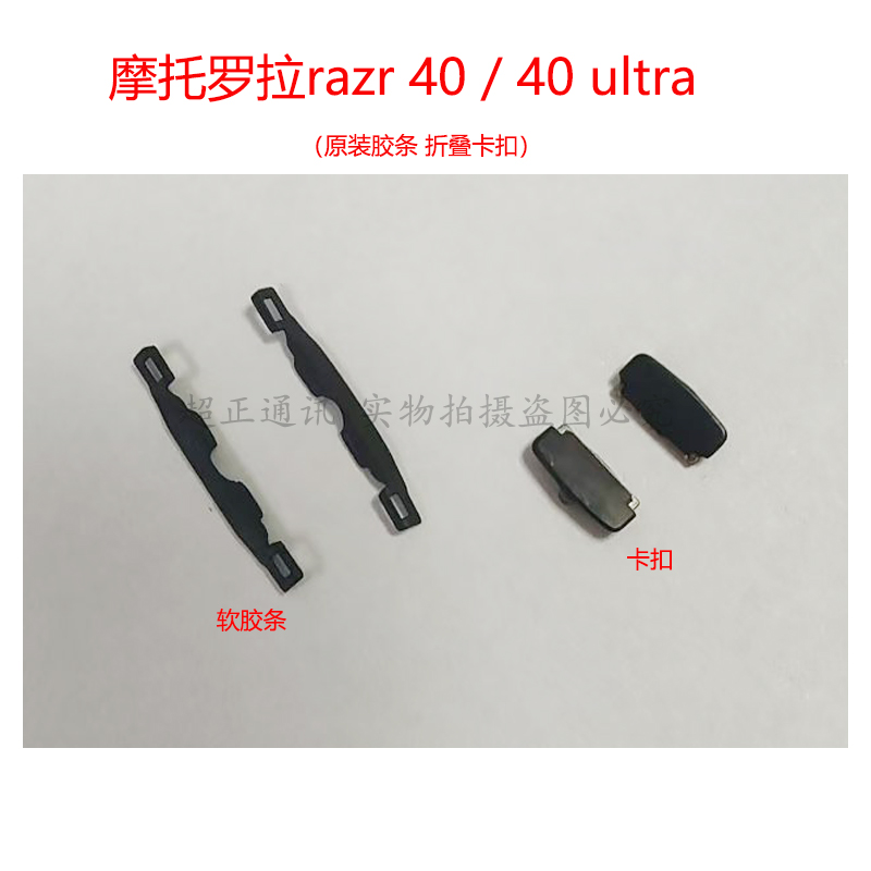 摩托罗拉razr 40 ultra屏幕压条 刀锋40压边条胶条折叠卡扣