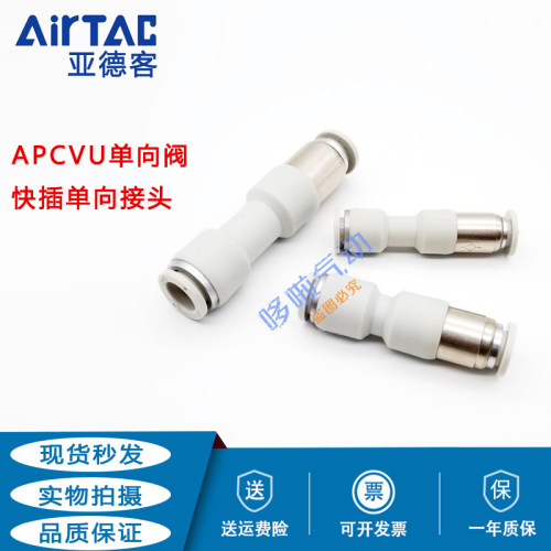 亚德客单向快插阀式接头APCVU4/APCVU6/APCVU8/APCVU10/APCVU12