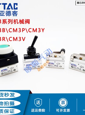 亚德客机械阀CM3B/CM3PP/CM3L/CM3Y/CM3V/CM3PF/CM3R-05/06/08/M5