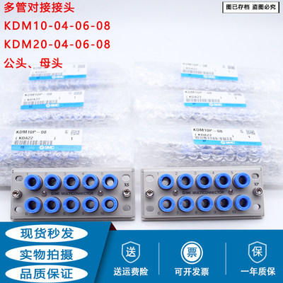 原装SMC多管对接式接头KDM10P/KDM10S/KDM20P/KDM20S-06/08/04