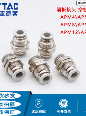 亚德客隔板直通穿板接头APM4 APM6 APM8 APM10 APM12 APM16