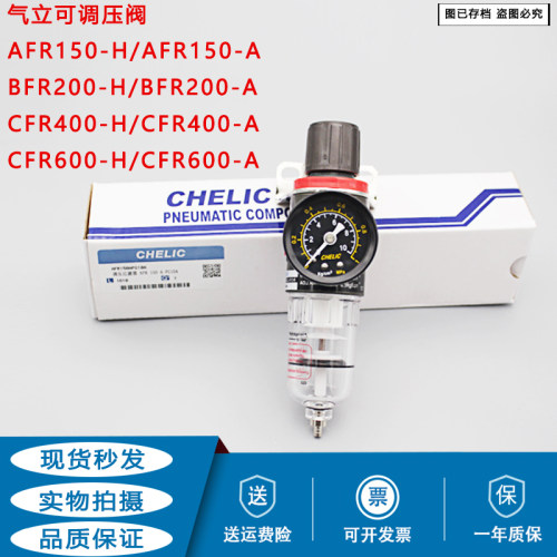 气立可CHELIC 调压过滤器AFR150-H/AFR200-A/BFR200-A/CFR400-A