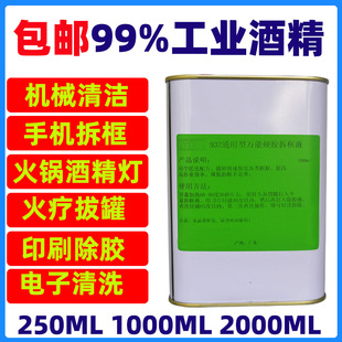 手机拆框工业酒精高浓度95拔罐高纯度99火锅燃料设备清洗机械清洁