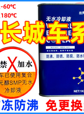 适配哈弗H6H2H9H4H5M6H7H1发动机水箱高温防沸无水油性冷却防冻液