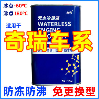 适用于奇瑞虎7虎8X5E5艾瑞泽57GXA3EX风云2AG5无水纯油冷却防冻液