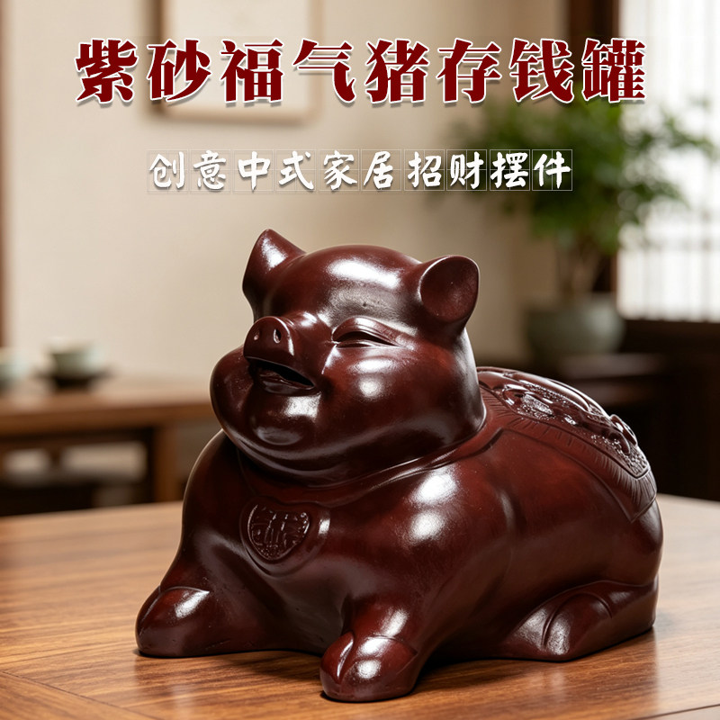 紫砂招财猪摆件 存钱罐两用款 乔迁新居礼物储蓄罐家居装饰
