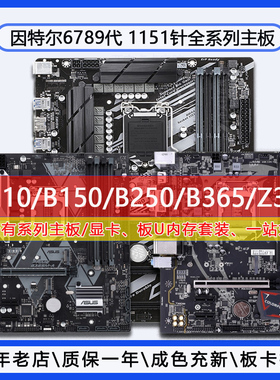 华硕1151针6789代 H110/H310/B150/B250/B365/Z370技嘉微星七彩虹