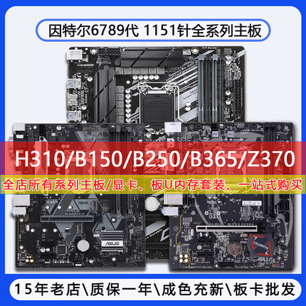 华硕1151针6789代 H110/H310/B150/B250/B365/Z370技嘉微星七彩虹