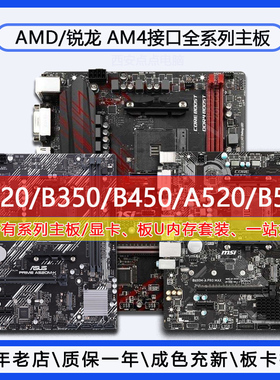 华硕技嘉AM4主板 锐龙A320/B350/B450/A520/B550 AMD系列小板