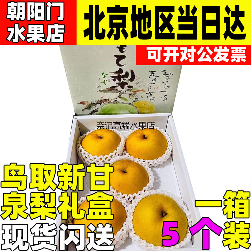 鸟取新甘泉梨礼盒 脆甜多少汁秋月梨琴浦甘泉梨礼盒北京深圳闪送