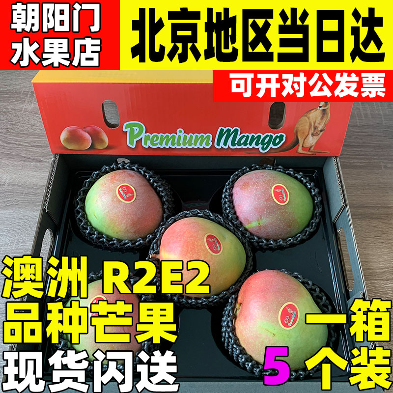 澳洲R2E2品种芒果5个原装箱果肉细腻新鲜当季进口大芒果顺丰孕妇