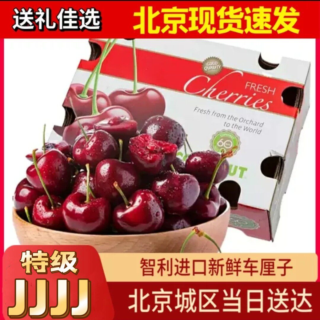【北京现货】 空运智利车厘子新鲜 孕妇水果4J原箱礼盒时令大樱桃
