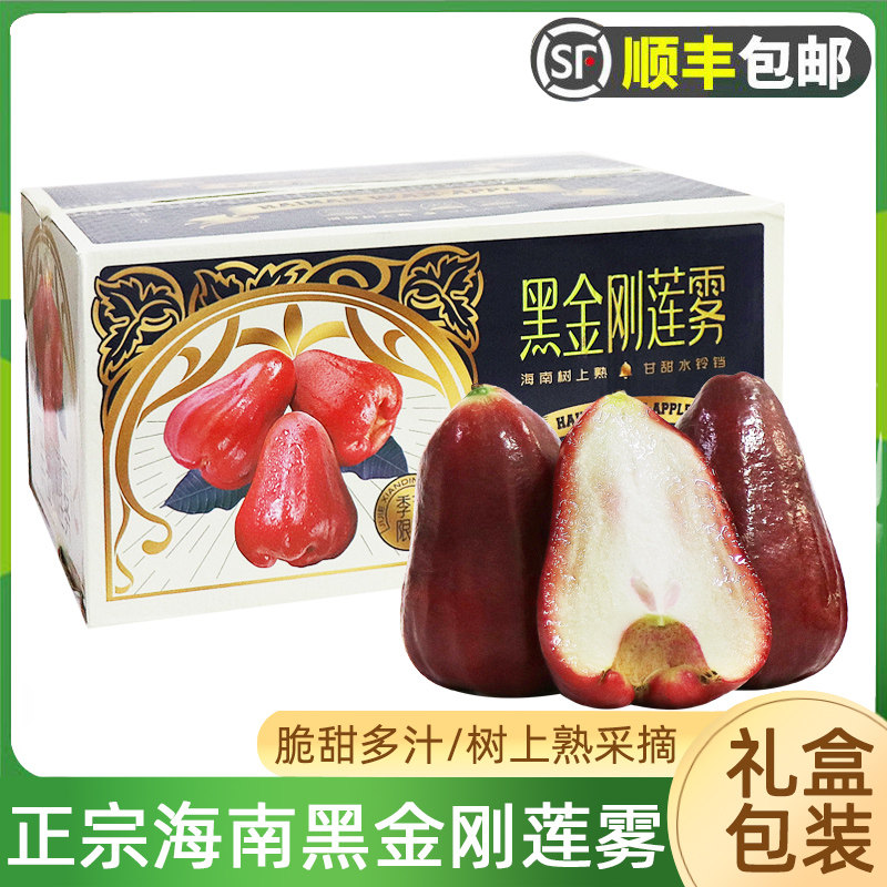正宗海南黑金刚莲雾2斤礼盒装当季脆甜三亚莲雾果新鲜水果顺丰