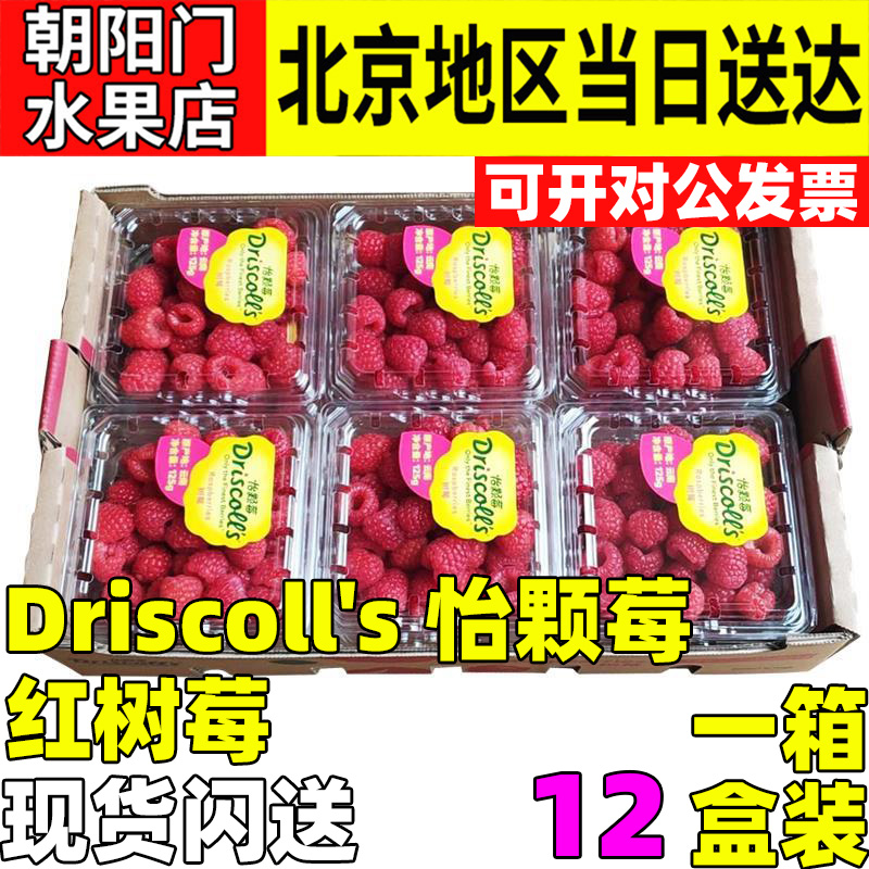 限上海 Driscoll's怡顆莓紅樹莓原箱12盒約125g/盒新鮮水果覆盆子在類目 水產肉類/新鮮蔬果/熟食, 新鮮水果, 其它中 - 來自Buy2taobao.com提供專業的淘寶代購服務