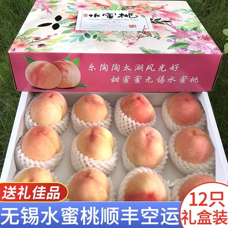 现货无锡阳山水蜜桃12只礼盒5两以上新鲜桃子当季孕妇水果包顺丰