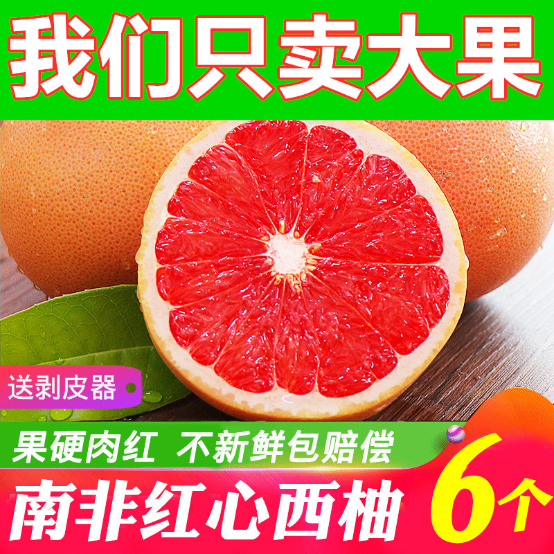 南非进口红心西柚新鲜柚子葡萄柚孕妇水果补充叶酸6个大果包邮|ruв категории водной мясо/свежие фрукты и овощи/еда, свежие фрукты, грейпфрут - от Buy2taobao.com для оказания профессиональной услуги покупки агента Taobao