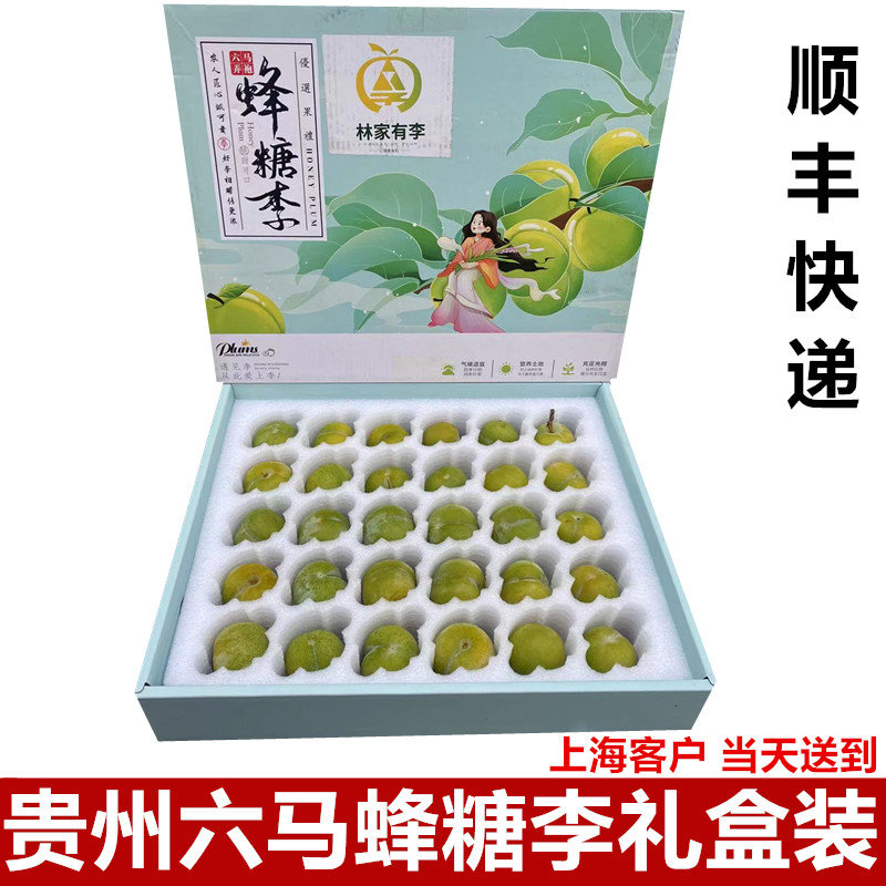 正宗贵州镇宁六马蜂糖李子新鲜水果当季脱骨李礼盒装顺丰快递