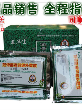濮阳王卫生筋骨疼痛保健外敷散腰腿贴送赠品