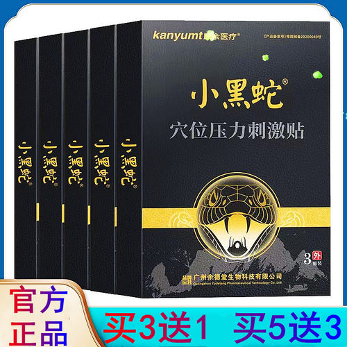 康余医疗小黑蛇穴位压力刺激贴颈椎肩周腰腿关节疼贴膏热敷膏贴