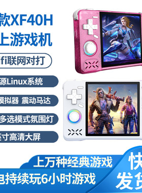 XF40H开源掌机Linux系统4英寸游戏机30模拟器WiFi联网对打