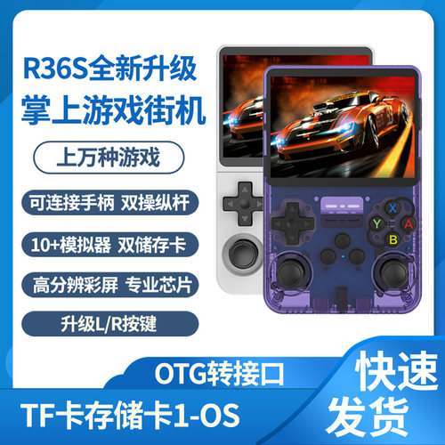 R36S双系统掌机游戏掌机童年怀旧