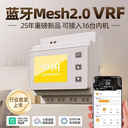 今闪蓝牙mesh2.0VRF中央空调控制器网关远程控制已接入米家APP