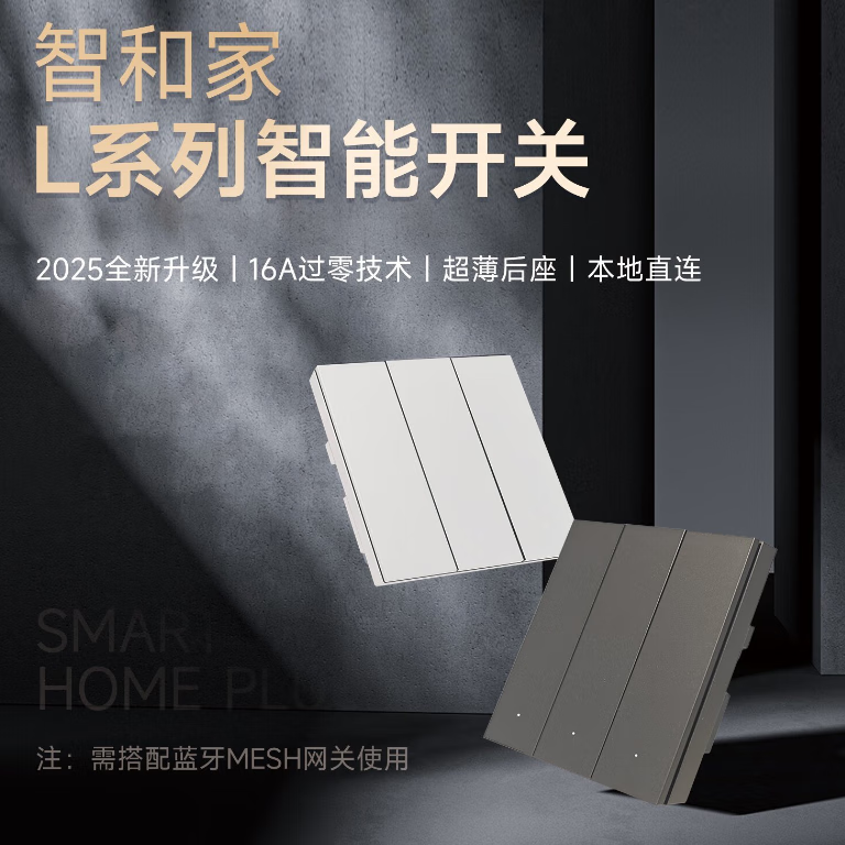 智和家L系列智能零火开关 超薄后座l16MM肤感PC16A开关 接入米家