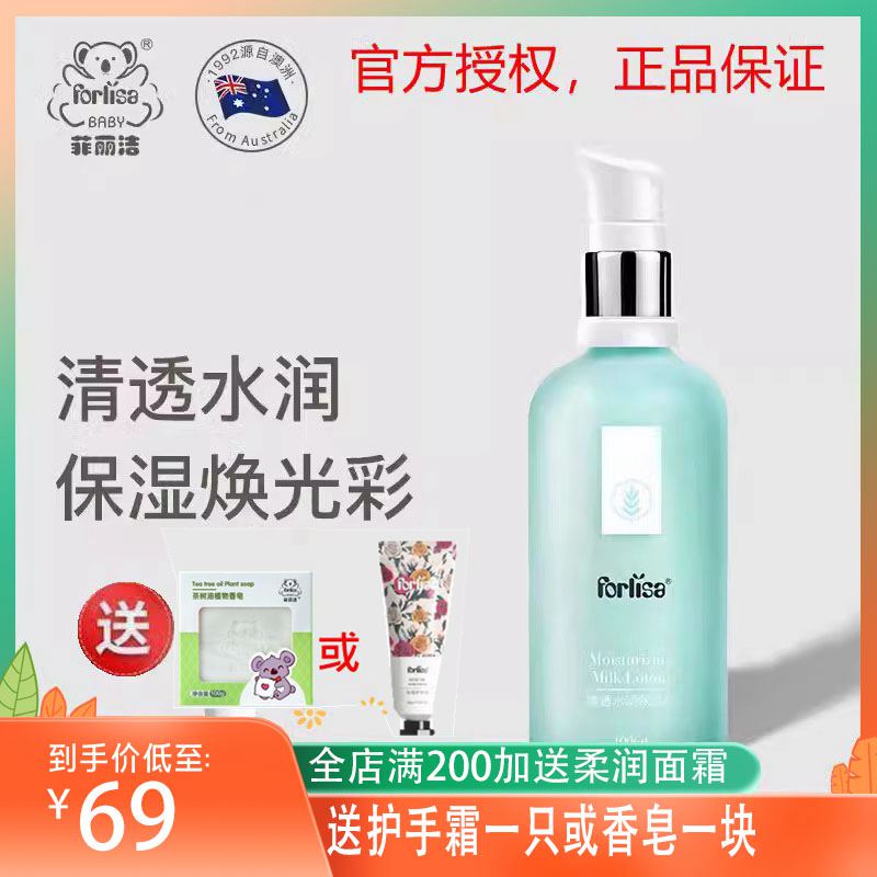 Forlisa菲丽洁清透水润保湿乳液孕妇可用补水滋润护肤品清爽温和 孕妇装/孕产妇用品/营养 乳液/面霜 原图主图