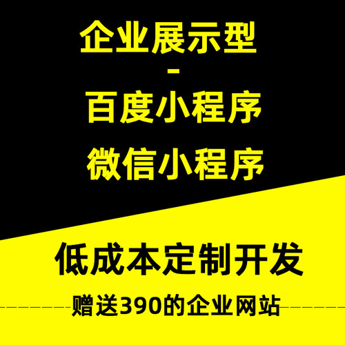 企业营销型微信小程序开发展示百度小程序搭建送PBOOTCMS模板网站