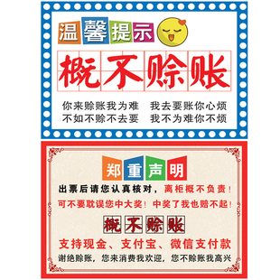 概不赊账墙贴纸温馨提示牌桌牌商店收银谢绝欠账告示牌台牌标志牌