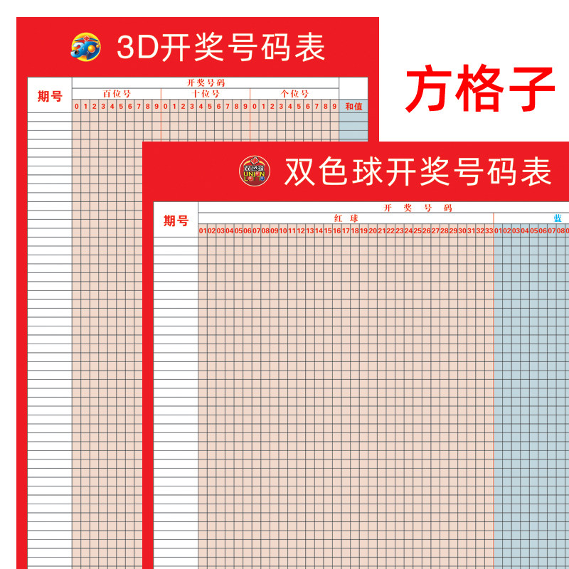 福彩3D双色球走势图表格可擦写开奖号码表宣传用品贴纸海报方格子