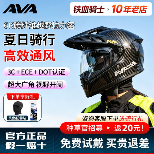AVA拉力盔ADV碳纤维头盔越野摩旅