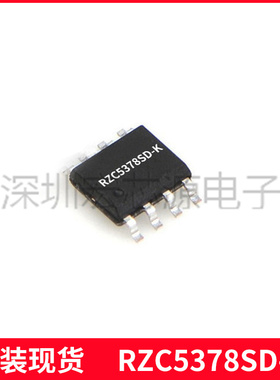 瑞之辰RZC5378SD-K高性能PWM芯片18W5V2.4A充电器PD快充电源SOP8