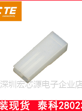 280232 工业家用连接器塑壳 端子原厂现货