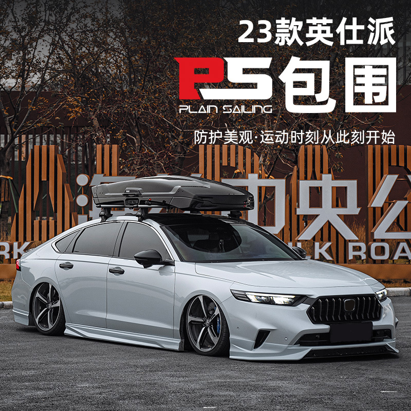 23款英仕派ps包围套件