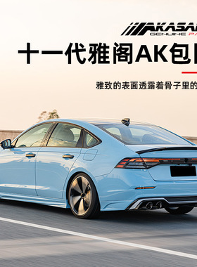 十一半代雅阁AK包围套件改装包围改装前铲侧裙后唇升级专车专改件