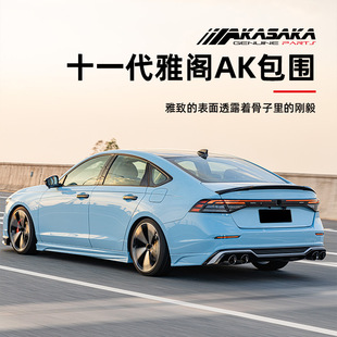 十一半代雅阁AK包围套件改装包围改装前铲侧裙后唇升级专车专改件